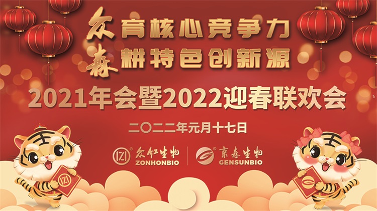 “2021年年会暨2022年迎春联欢会”配图.jpg